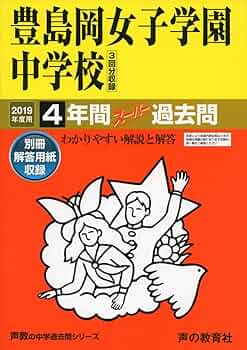 豊島岡過去問対策 豊島岡女子学園中学校 2020年度用 《過去5年分収録》 (中学別